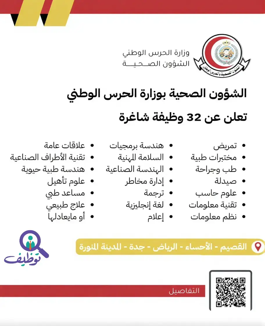 الشؤون الصحية بوزارة الحرس الوطني تعلن 26 وظيفة لحملة الدبلوم فأعلى في عدة مدن