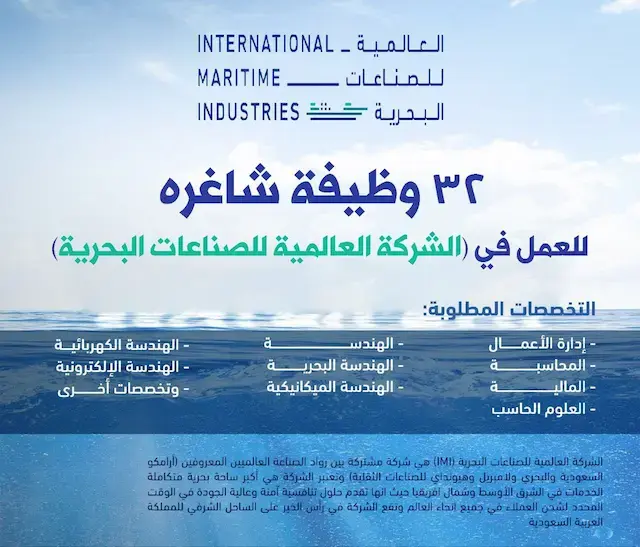 الشركة العالمية للصناعات البحرية (IMI) تعلن 30 وظيفة شاغرة في رأس الخير لحملة الثانوية فأعلى