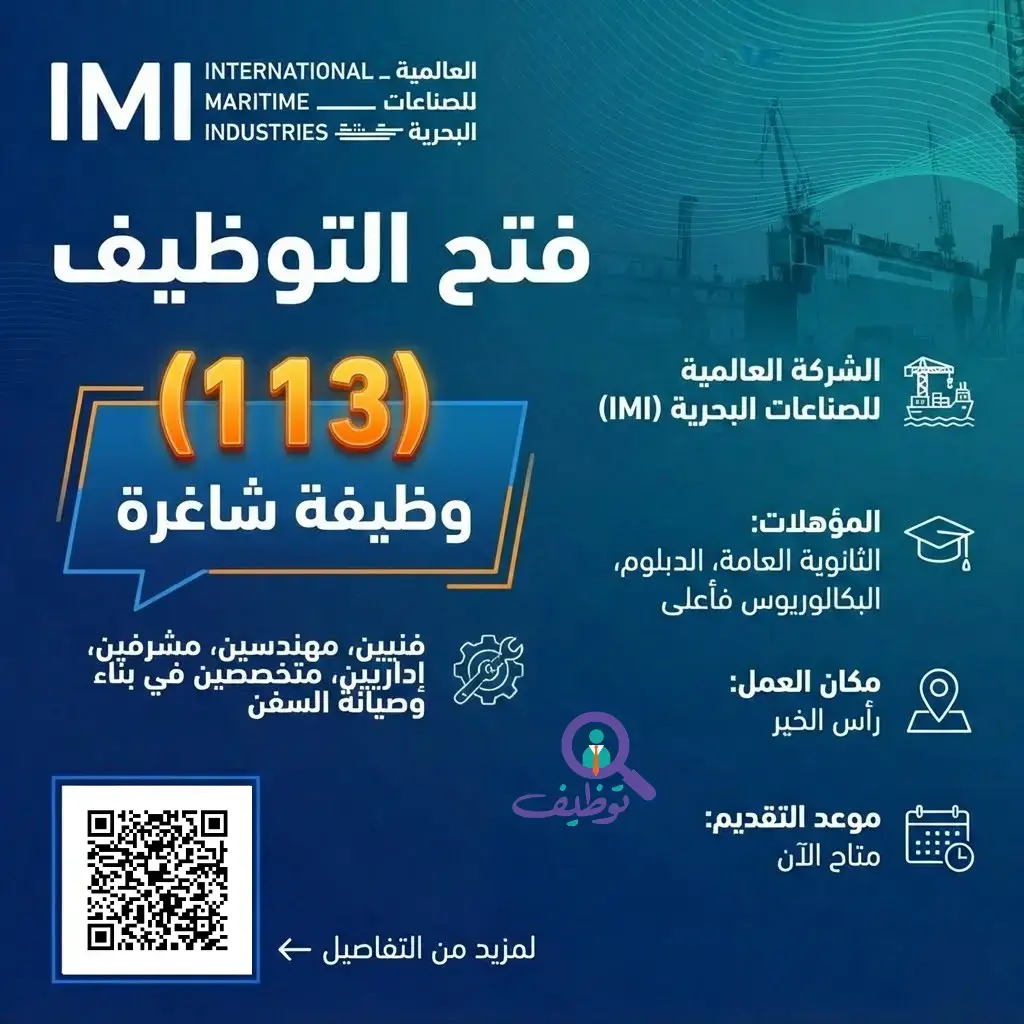 الشركة العالمية للصناعات البحرية تعلن (113) وظيفة شاغرة بالمنطقة الشرقية