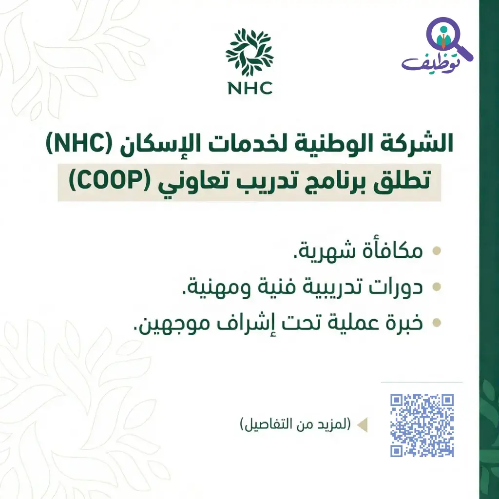 الشركة الوطنية لخدمات الإسكان تعلن برنامج تدريب تعاوني لطلاب الجامعات في الرياض