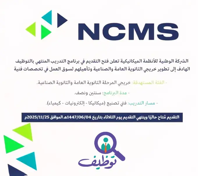 الشركة الوطنية للأنظمة الميكانيكية تعلن برنامج تدريب منتهي بالتوظيف بمكافأة 3,000 ريال