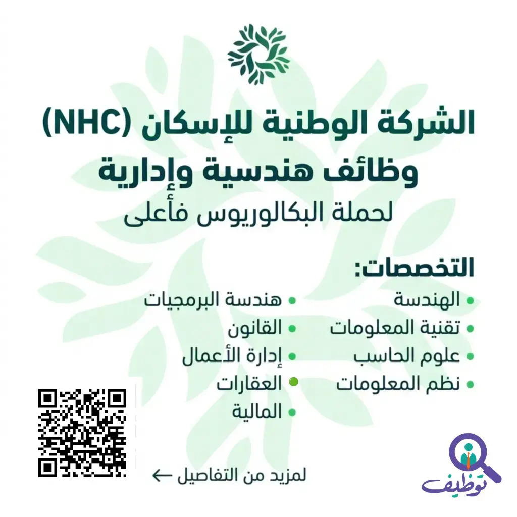 الشركة الوطنية للإسكان تعلن (5) وظائف شاغرة لحملة البكالوريوس فأعلى