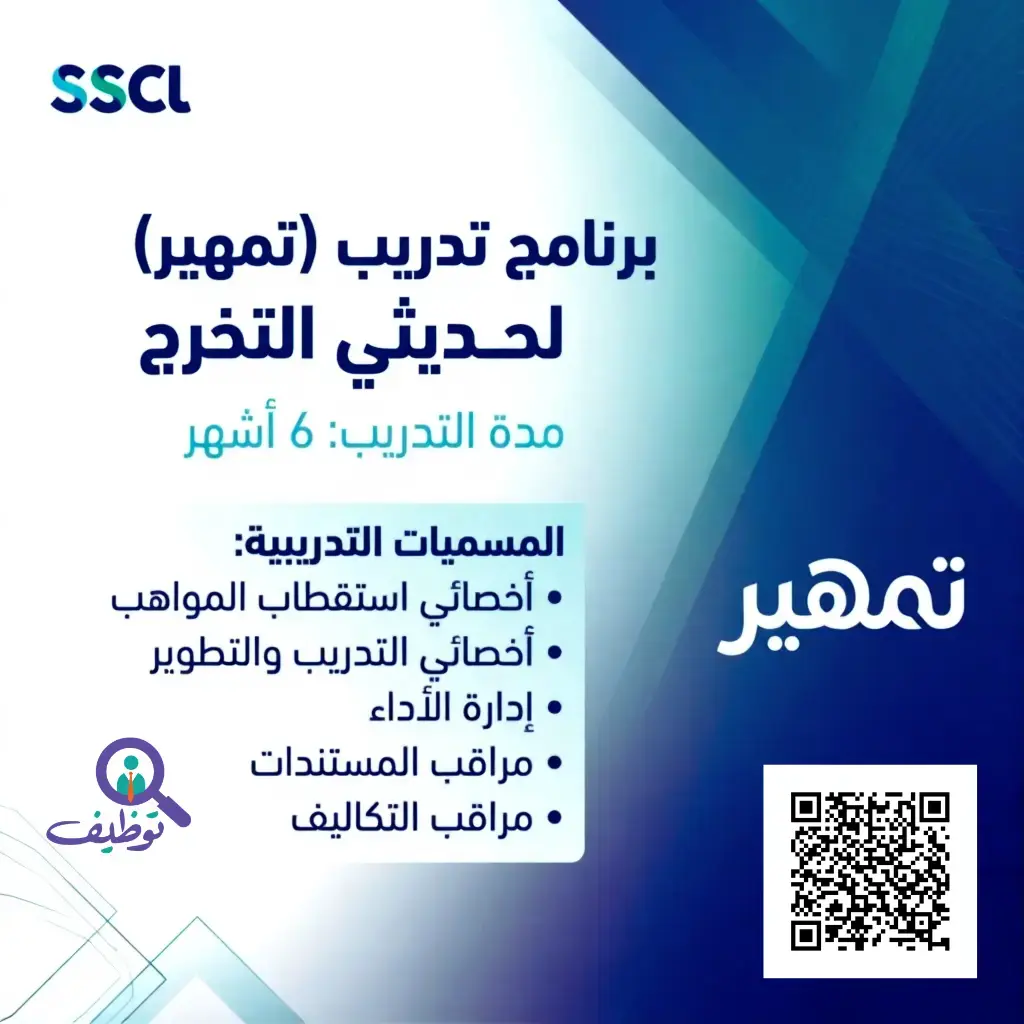 الشركة السعودية للخدمات المحدودة تعلن برنامج تدريب عبر تمهير يجدة