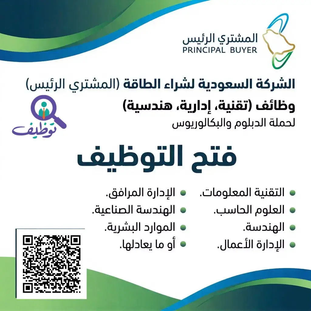 الشركة السعودية لشراء الطاقة تعلن (5) وظائف تقنية وإدارية وهندسية في الرياض