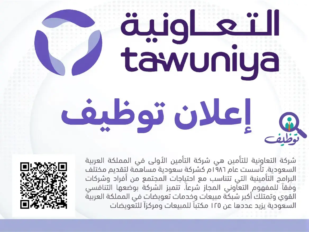 الشركة التعاونية للتأمين تعلن (2) وظيفة شاغرة لحملة البكالوريوس