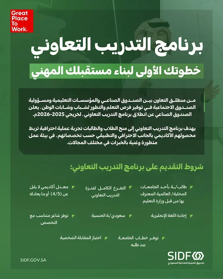 الصندوق الصناعي يعلن برنامج التدريب التعاوني لطلاب وطالبات الجامعات 2026م