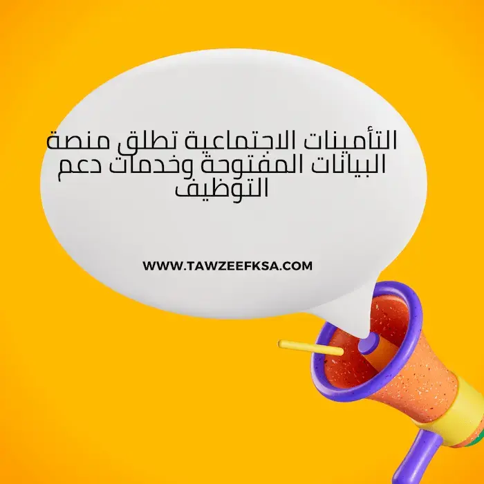 التأمينات الاجتماعية تعلن إطلاق منصة البيانات المفتوحة وخدمات دعم التوظيف