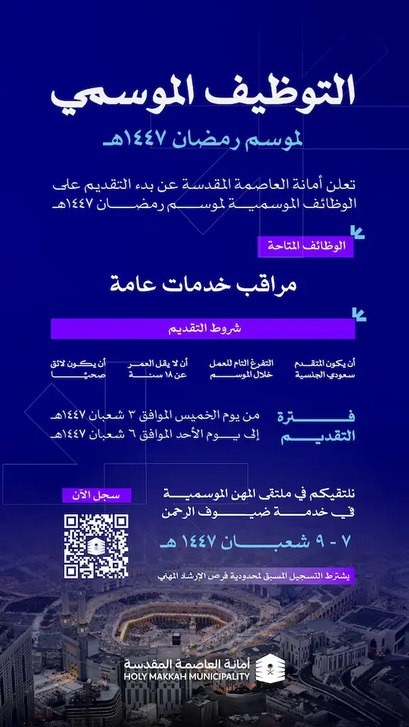أمانة العاصمة المقدسة تعلن وظائف موسمية لموسم رمضان 1447هـ بمكة المكرمة