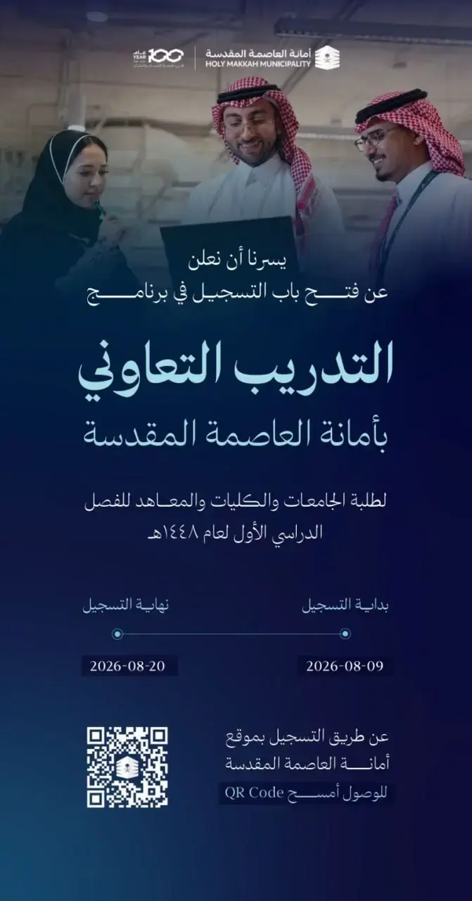 أمانة العاصمة المقدسة تعلن فتح التسجيل في برنامج التدريب التعاوني 1448هـ