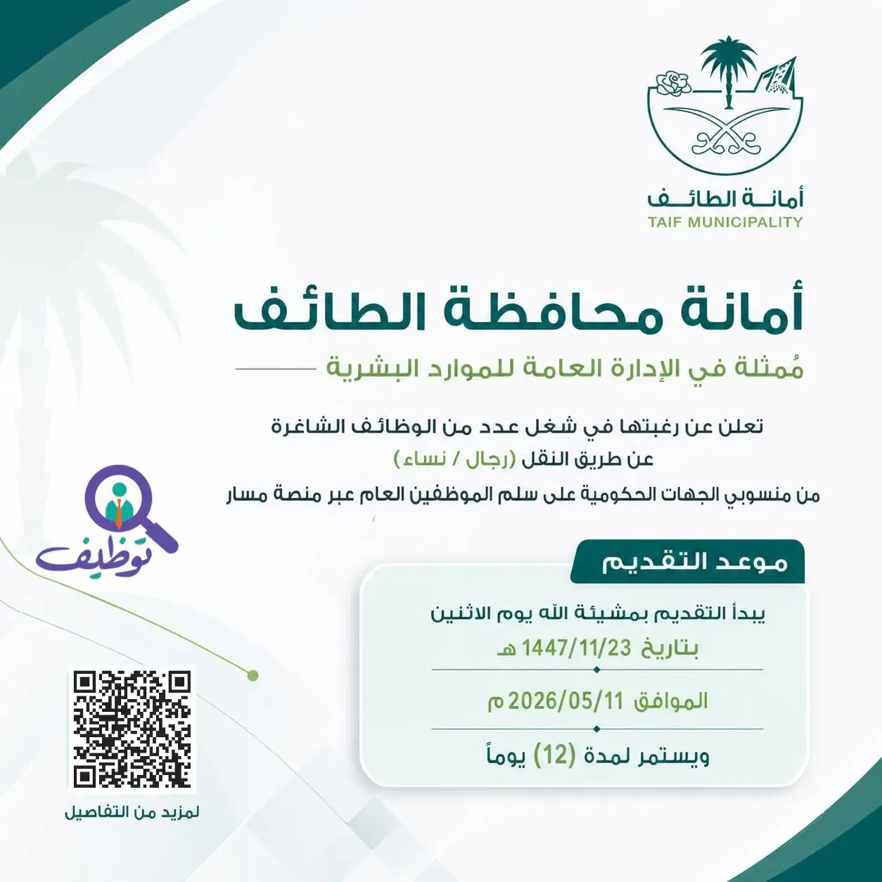 أمانة محافظة الطائف تعلن وظائف بالنقل للرجال والنساء عبر منصة مسار