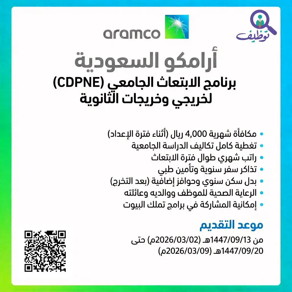 أرامكو السعودية برنامج الابتعاث الجامعي CDPNE لخريجي الثانوية 2026م