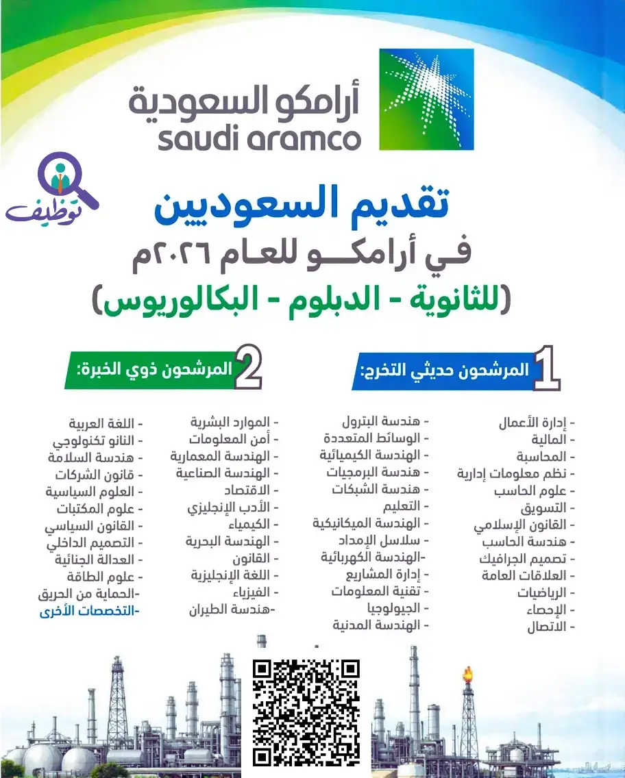 أرامكو السعودية تعلن فتح التوظيف المباشر في كافة التخصصات 2026