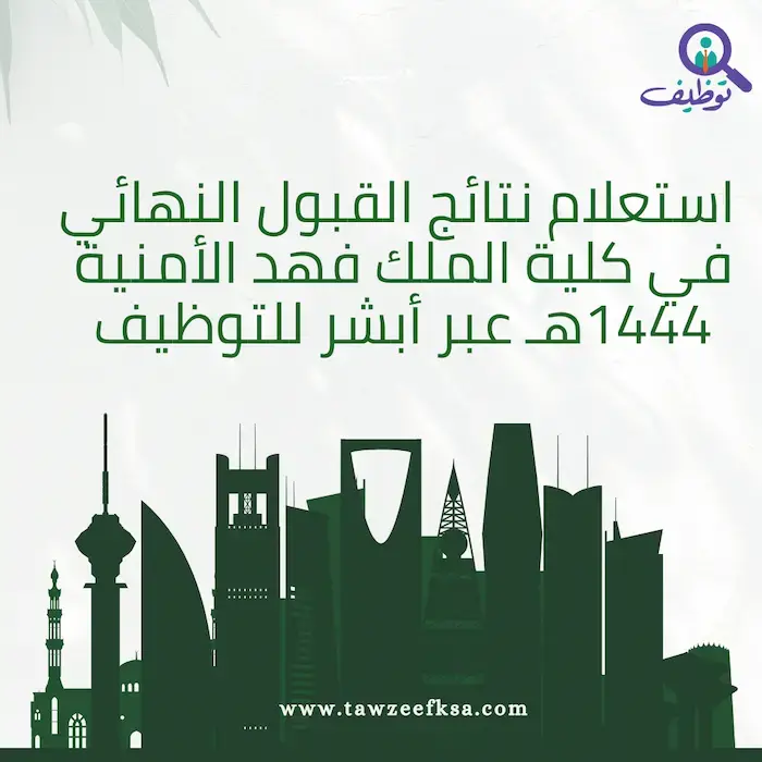 استعلام نتائج القبول النهائي في كلية الملك فهد الأمنية 1444هـ عبر أبشر للتوظيف