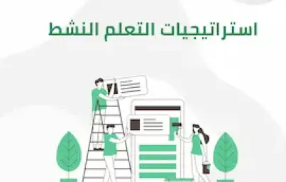 دليل شامل : حول استراتيجيات التعلم النشط لتعزيز تفاعل الطلاب