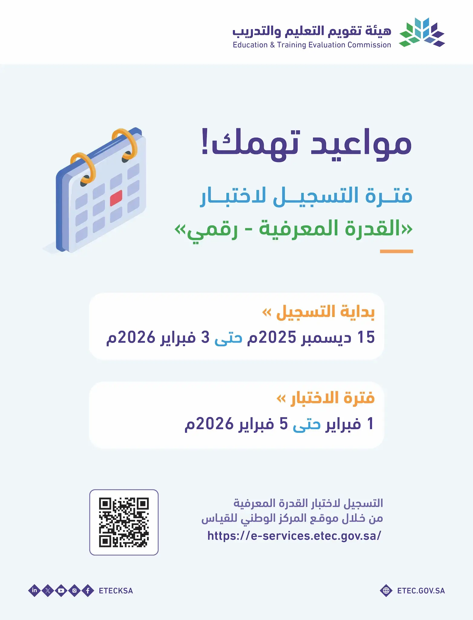 بدء التسجيل في اختبار القدرة المعرفية الورقي للجنسين لعام 1447هـ عبر مركز قياس