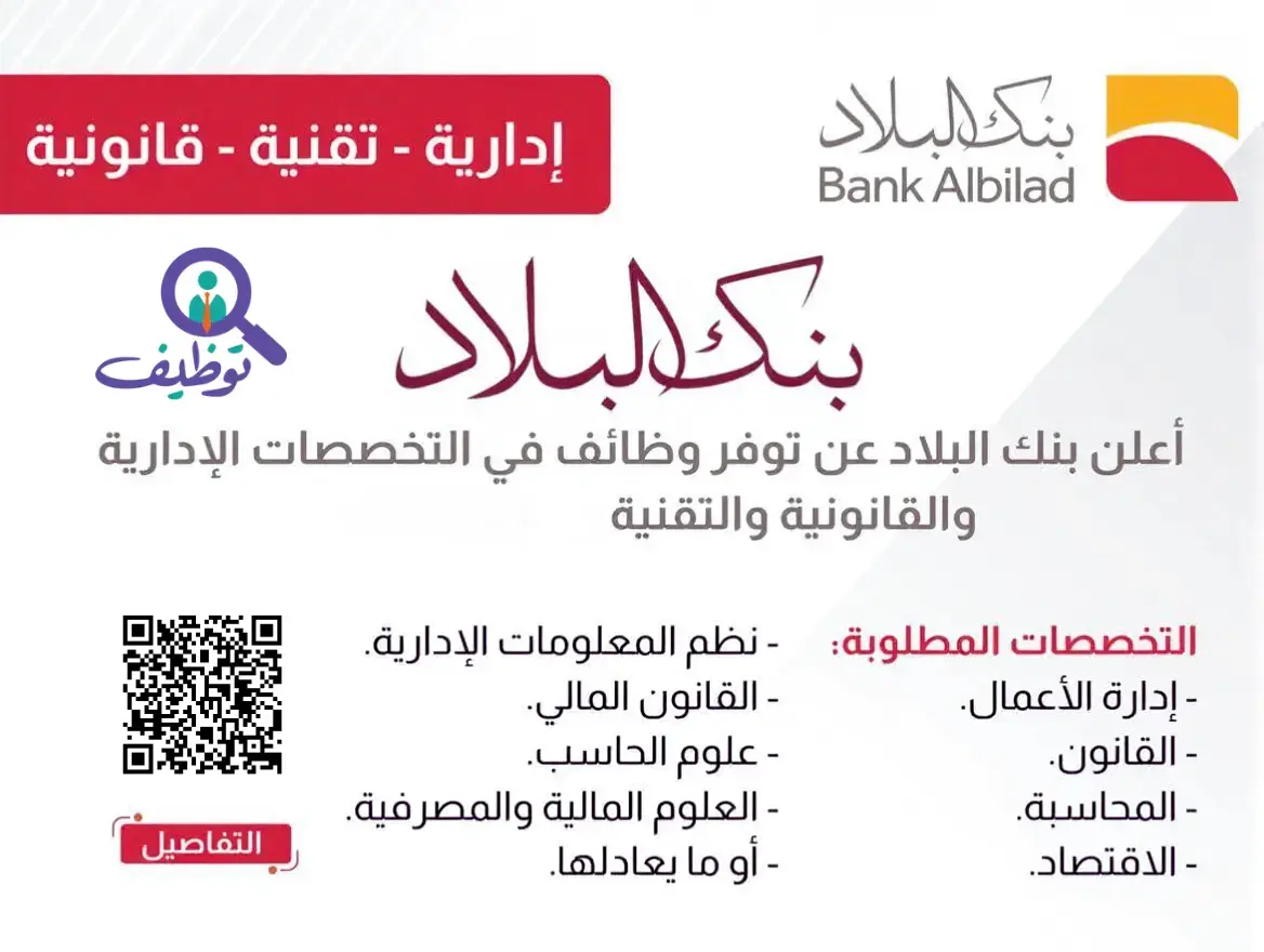 بنك البلاد يعلن وظائف شاغرة لحملة البكالوريوس في الرياض والخبر