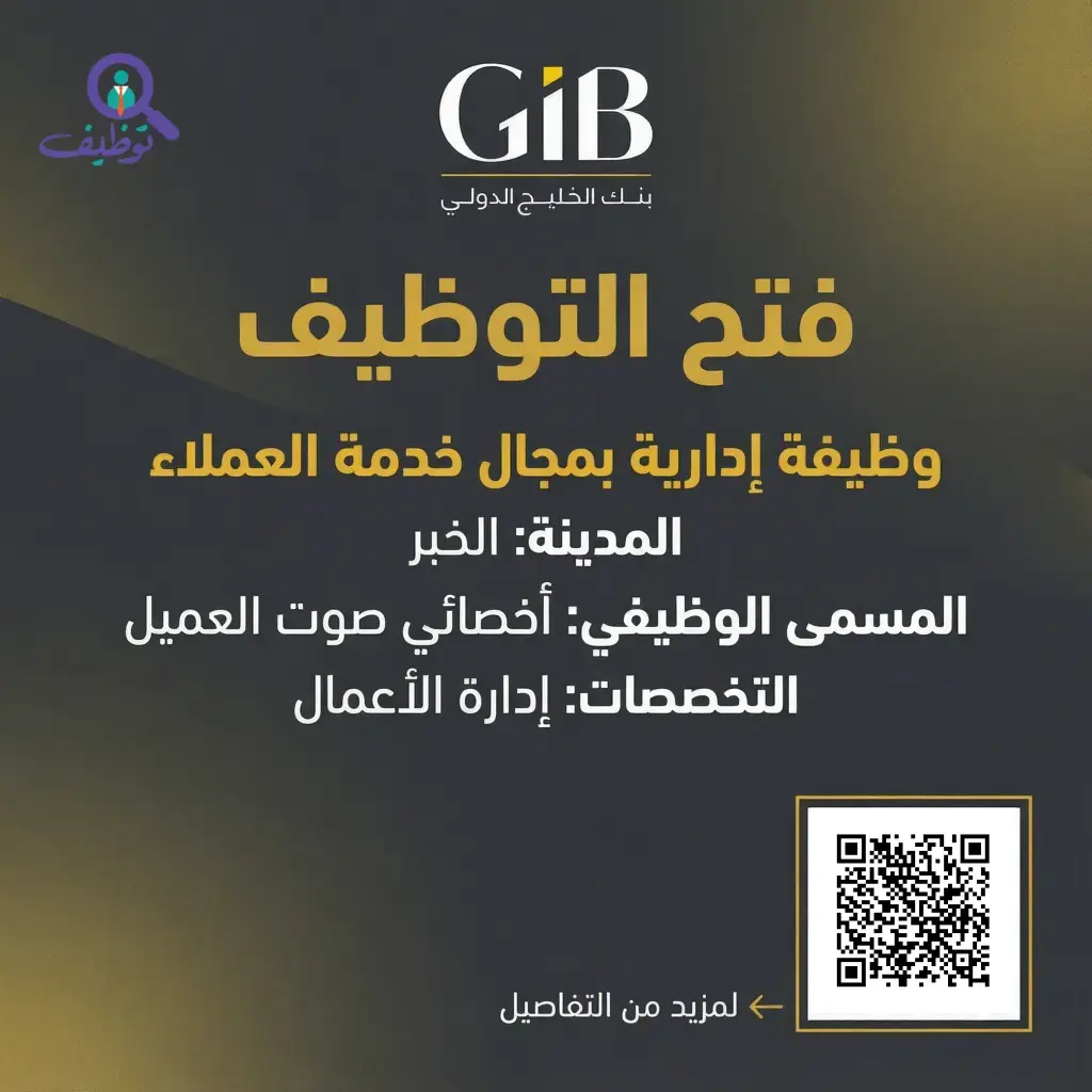 بنك الخليج الدولي يعلن (5) وظائف شاعرة للرجال والنساء بمدينة الخبر