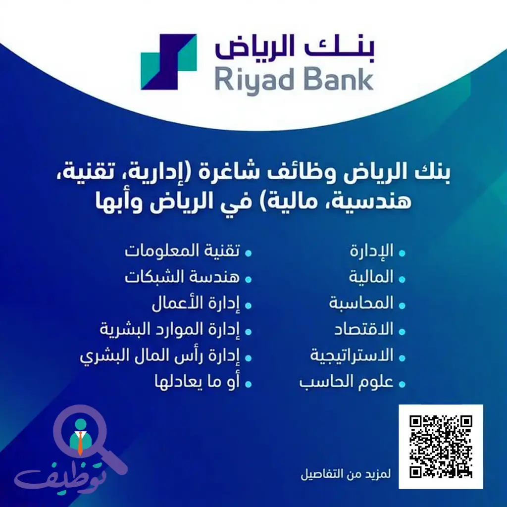 بنك الرياض يعلن 13 وظيفة شاغرة لحملة البكالوريوس فأعلي – الرياض