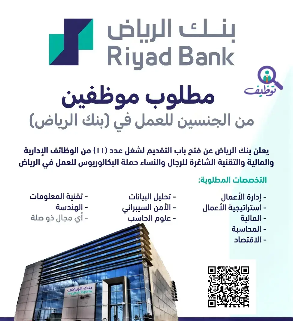 بنك الرياض يعلن عن 11 وظيفة إدارية ومالية وتقنية للرجال والنساء – الرياض