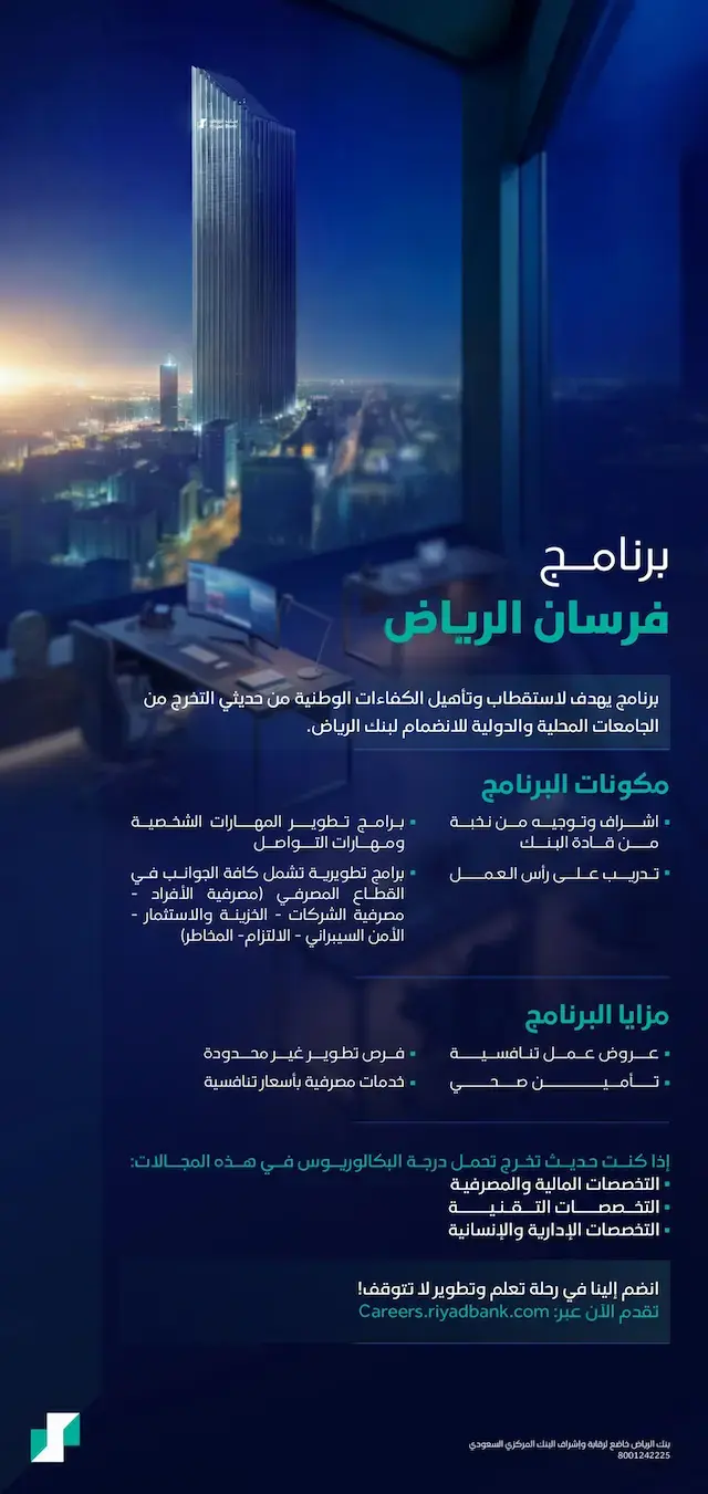 إعلان برنامج فرسان الرياض 2026 في بنك الرياض لحديثي التخرج