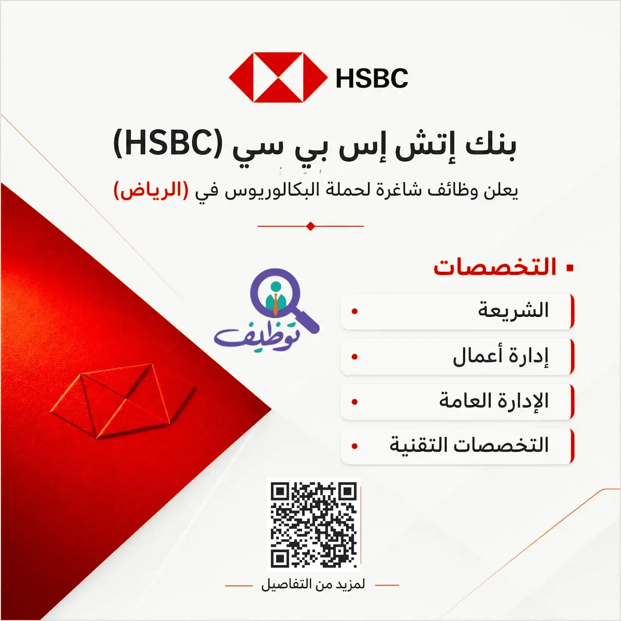 بنك HSBC يعلن (9) وظائف إدارية ومالية شاغرة لحملة البكالوريوس