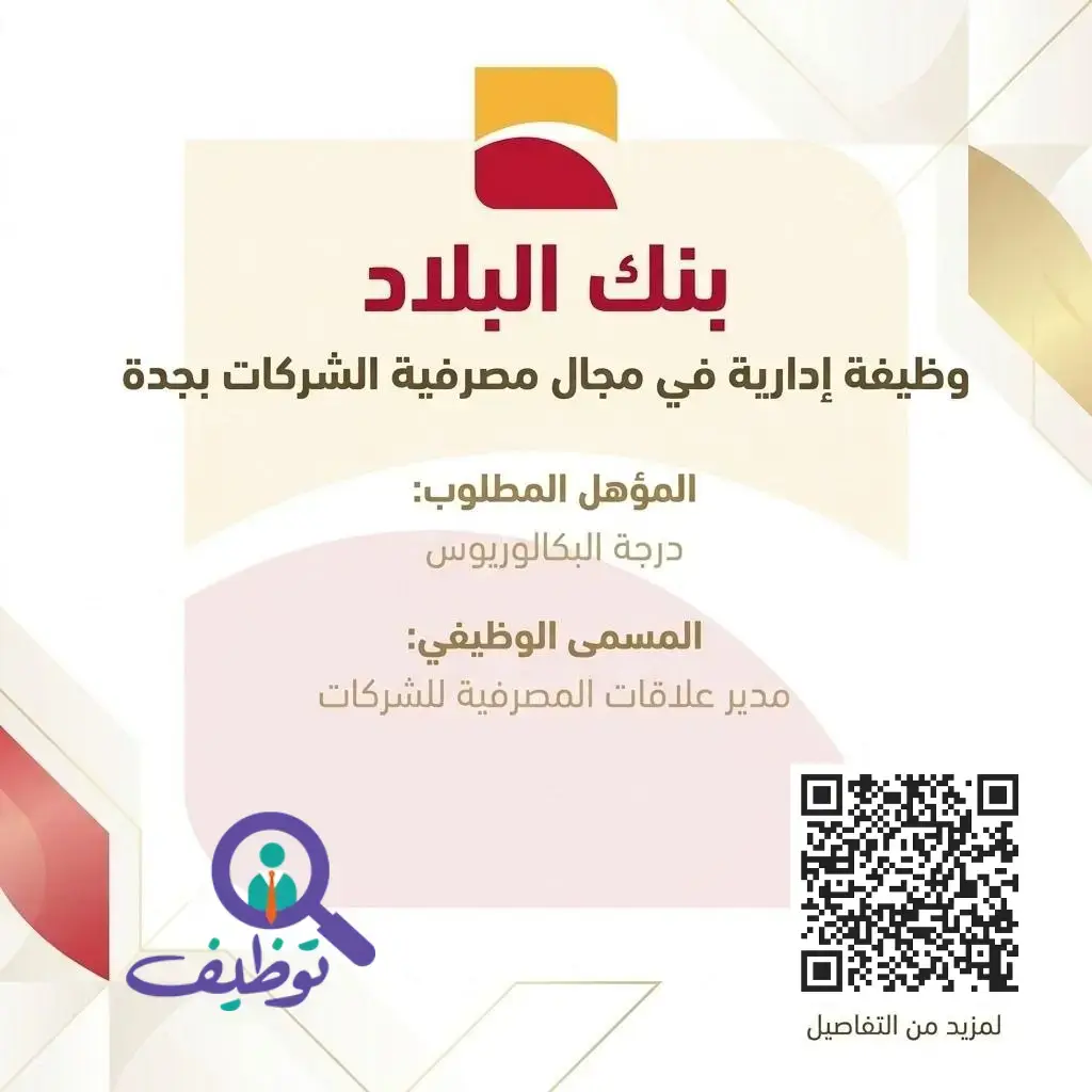 بنك البلاد يعلن وظيفة إدارية شاغرة لحملة البكالوريوس فأعلي