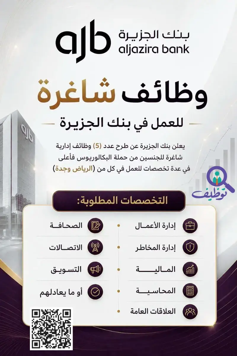 بنك الجزيرة يعلن (5) وظائف إدارية شاغرة لحملة البكالوريوس فأعلى