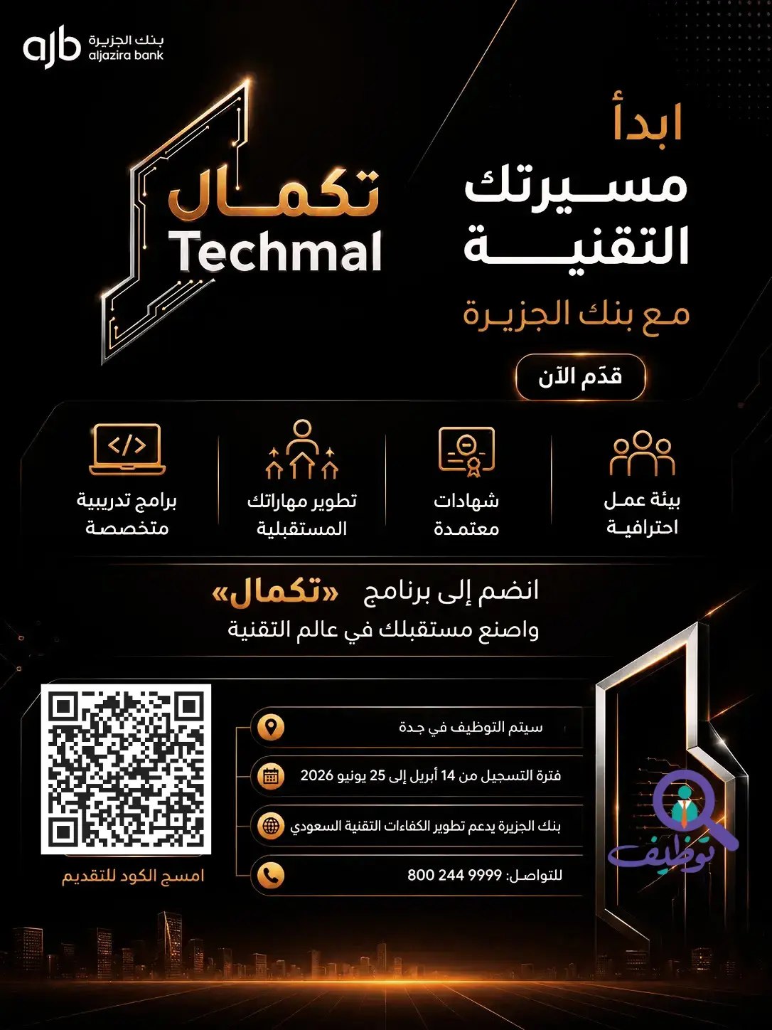 بنك الجزيرة يعلن برنامج تكمال لتطوير الخريجين المنتهي بالتوظيف