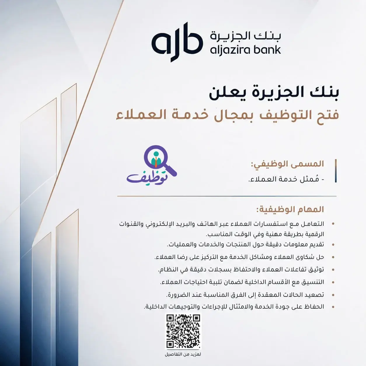 بنك الجزيرة يعلن وظائف خدمة العملاء لحملة البكالوريوس في مختلف مناطق المملكة
