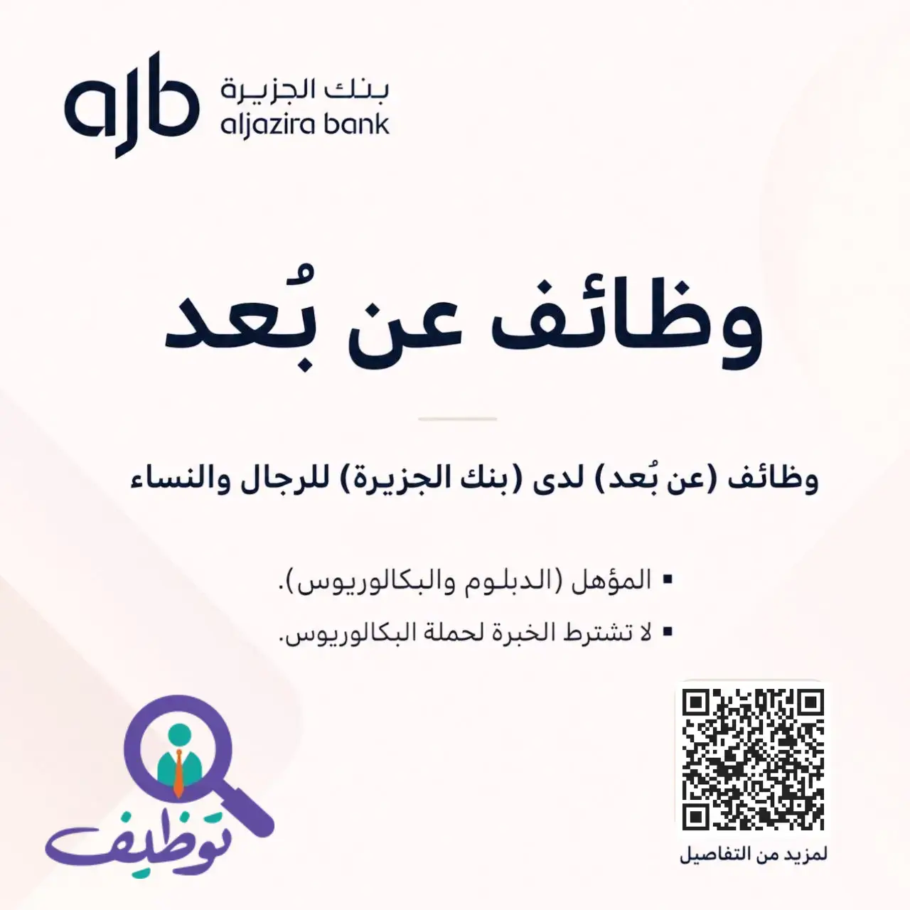 بنك الجزيرة يعلن وظائف خدمة العملاء شاغرة عن بعد للرجال والنساء