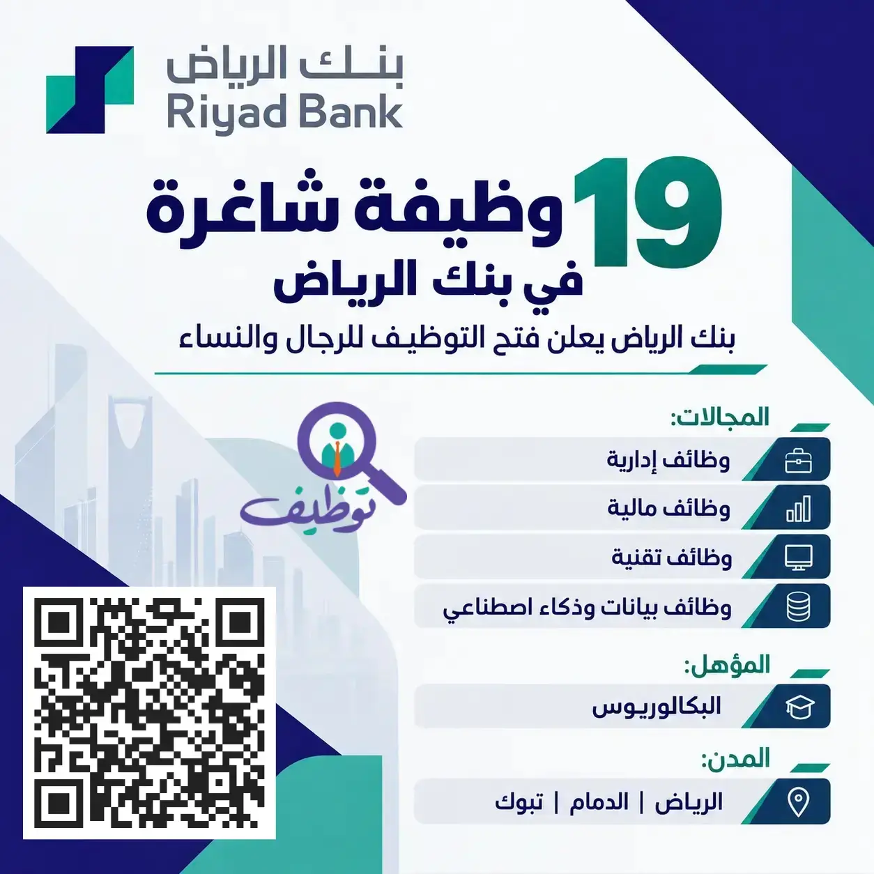 بنك الرياض يعلن (19) وظيفة إدارية ومالية شاغرة للرجال والنساء
