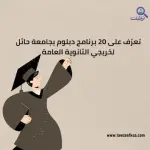 تعرّف على 20 برنامج دبلوم بجامعة حائل لخريجي الثانوية العامة