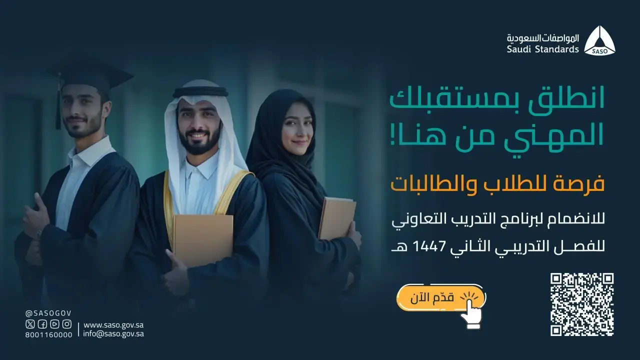 برنامج التدريب التعاوني في الهيئة السعودية للمواصفات والمقاييس والجودة لعام 1447هـ