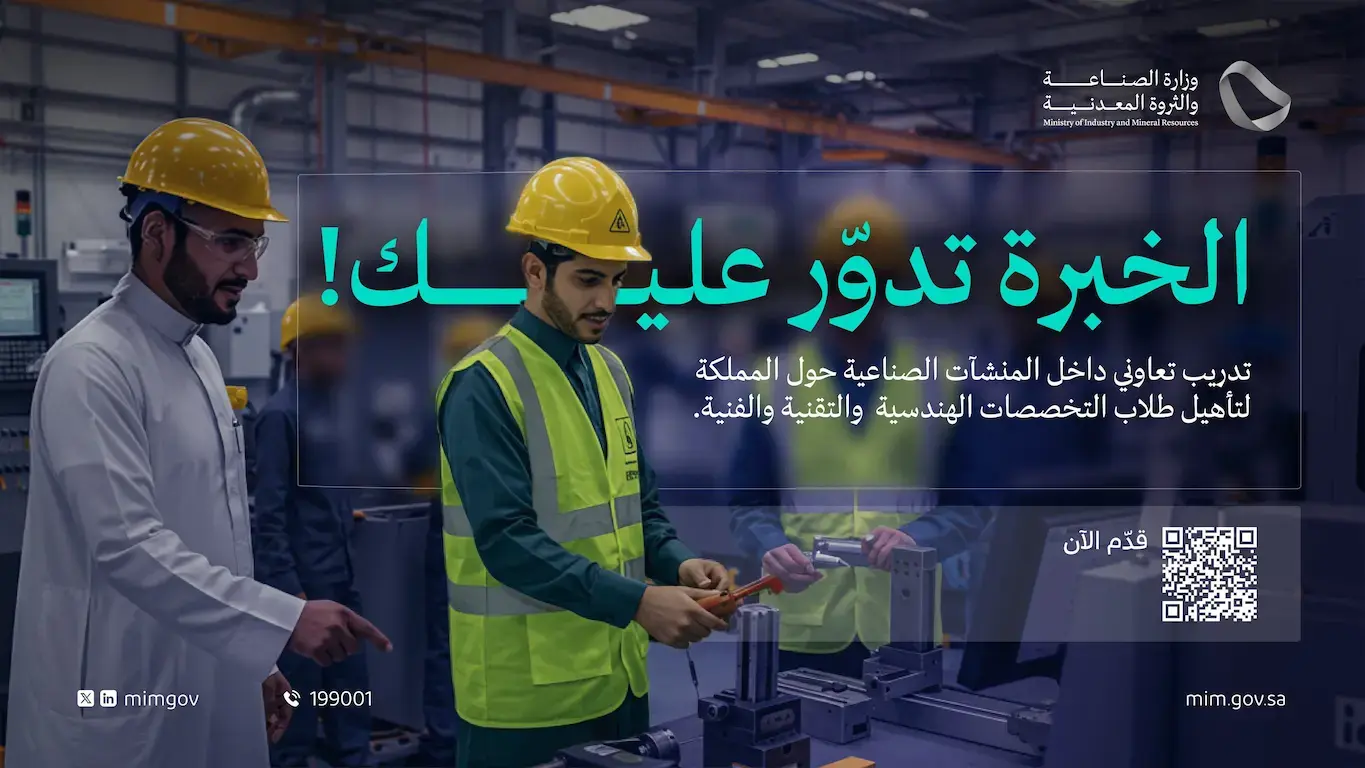 برنامج التدريب التعاوني من وزارة الصناعة لطلاب الدبلوم والبكالوريوس