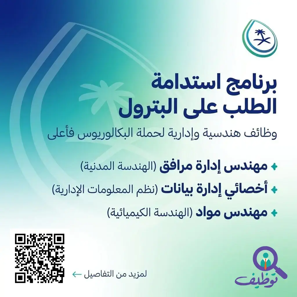 برنامج استدامة الطلب على البترول يعلن (3) وظائف شاغرة لحملة البكالوريوس