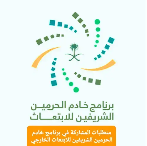 برنامج خادم الحرمين الشريفين