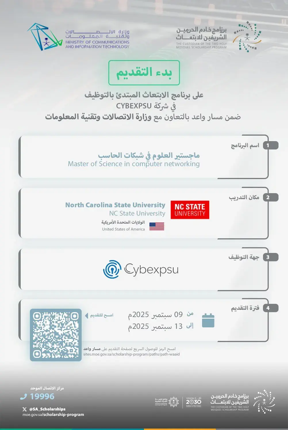 برنامج خادم الحرمين يعلن ابتعاث مبتدئ بالتوظيف لدرجة الماجستير بشبكات الحاسب