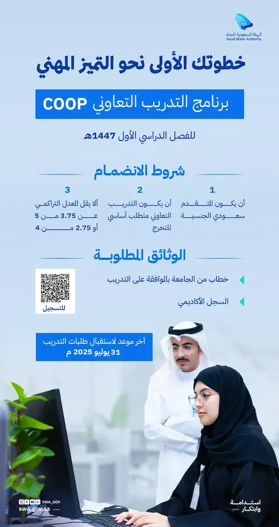 إعلان برنامج تدريب تعاوني مجاني في الهيئة السعودية للمياه للطلاب والطالبات
