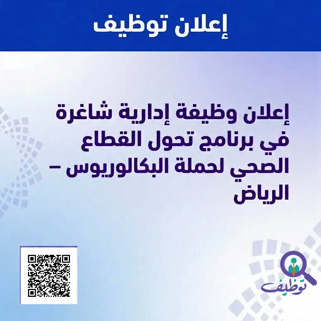 برنامج تحول القطاع الصحي يعلن وظيفة أخصائي إداري لحملة البكالوريوس