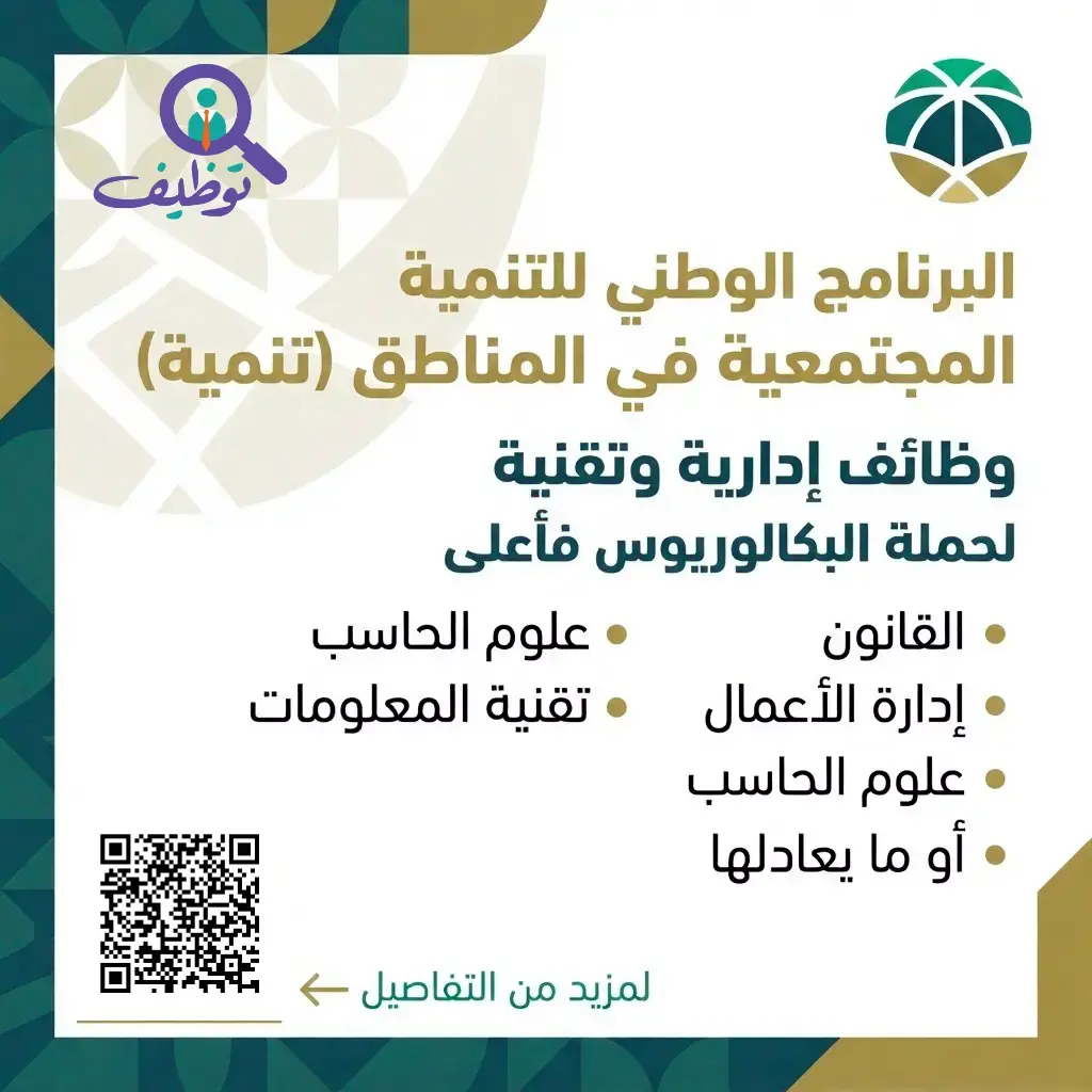 برنامج (تنمية) يعلن 4 وظائف إدارية وتقنية لحملة البكالوريوس فأعلى