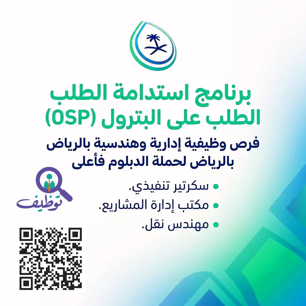 برنامج استدامة الطلب على البترول يعلن 3 وظائف شاغرة بالرياض