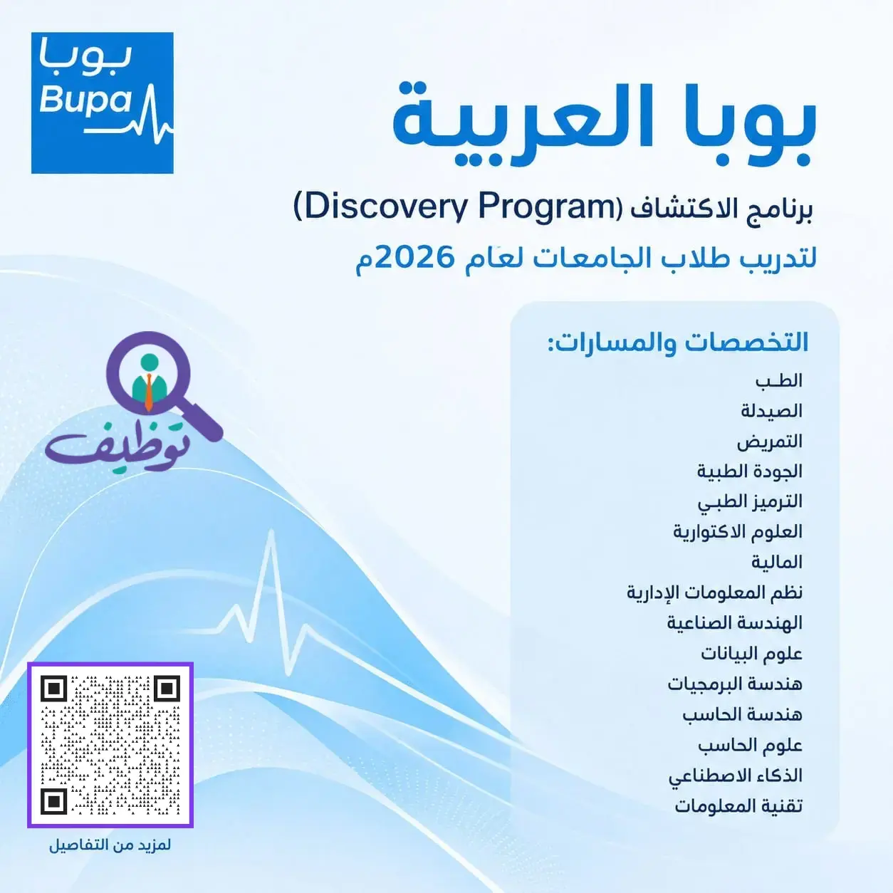 بوبا العربية تعلن برنامج (اكتشاف) لتدريب طلاب الجامعات بمدينة جدة