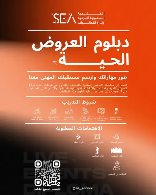 دبلوم إدارة العروض الحية مبتدئ بالتوظيف – الأكاديمية السعودية للترفيه