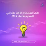 دليل التخصصات الأكثر طلبًا في السعودية لعام 2024 | فرصة لتحقيق النجاح الوظيفي