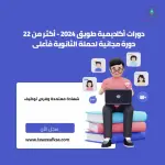 دورات أكاديمية طويق 2024 - أكثر من 22 دورة مجانية لحملة الثانوية فأعلى