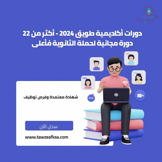 دورات أكاديمية طويق 2024 - أكثر من 22 دورة مجانية لحملة الثانوية فأعلى