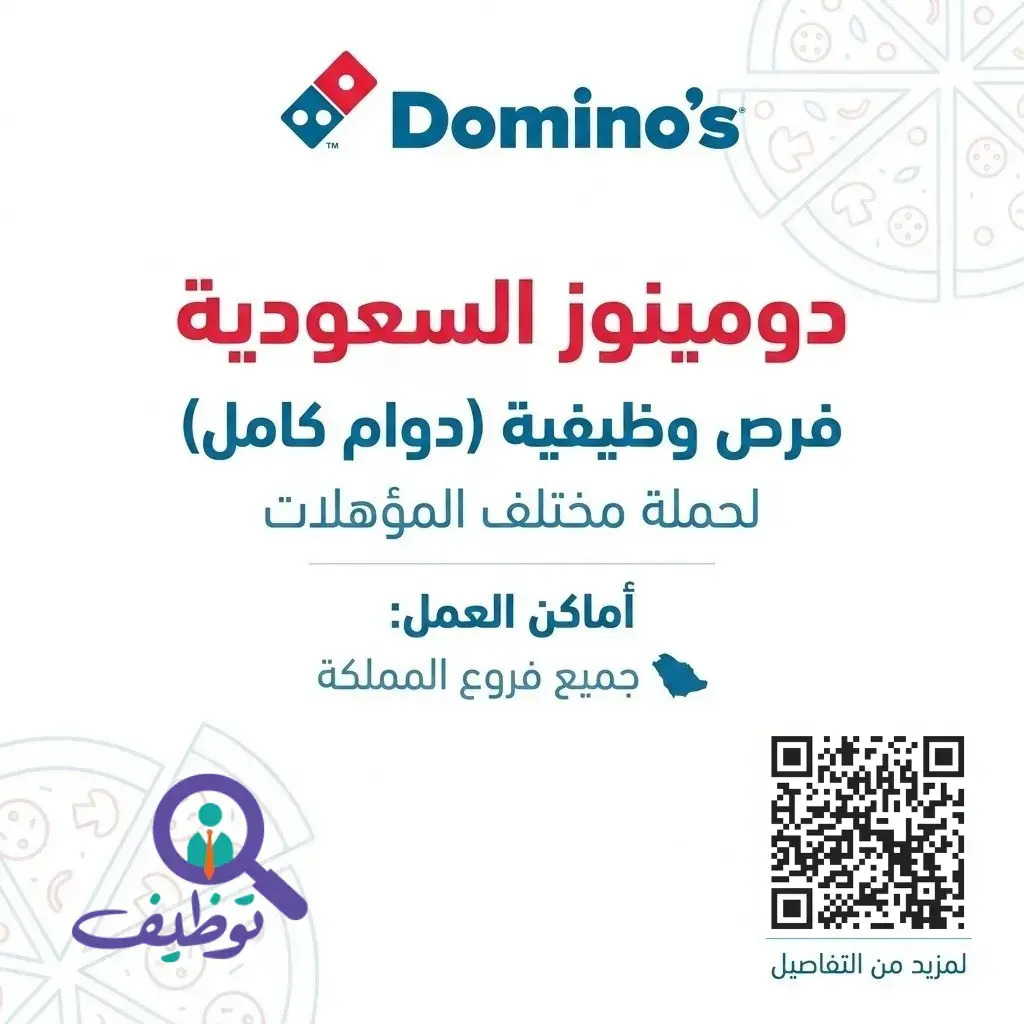 دومينوز السعودية تعلن وظائف خبير بيتزا في جميع فروع المملكة