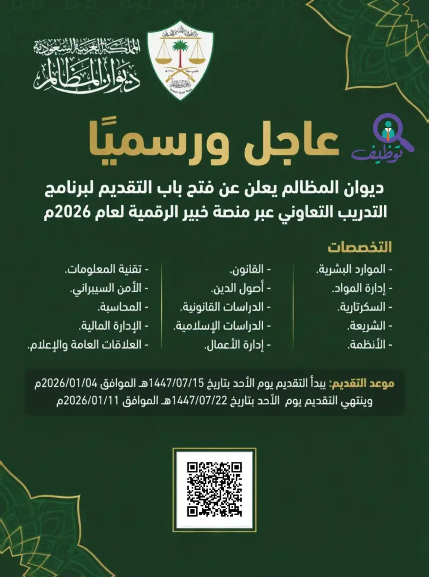 ديوان المظالم يعلن برنامج التدريب التعاوني (خبير) لعام 2026م لطلاب الجامعات