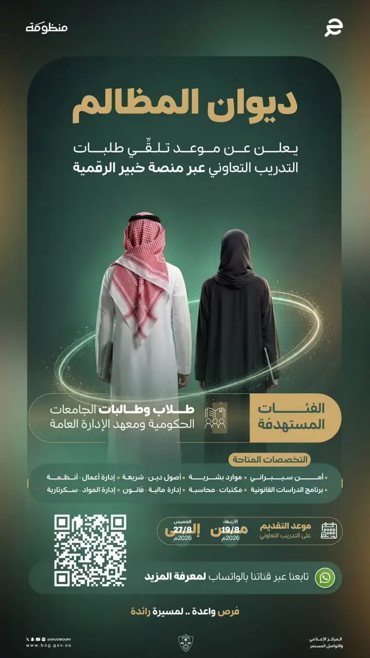 ديوان المظالم يعلن فتح باب التقديم في برنامج التدريب التعاوني (خبير)