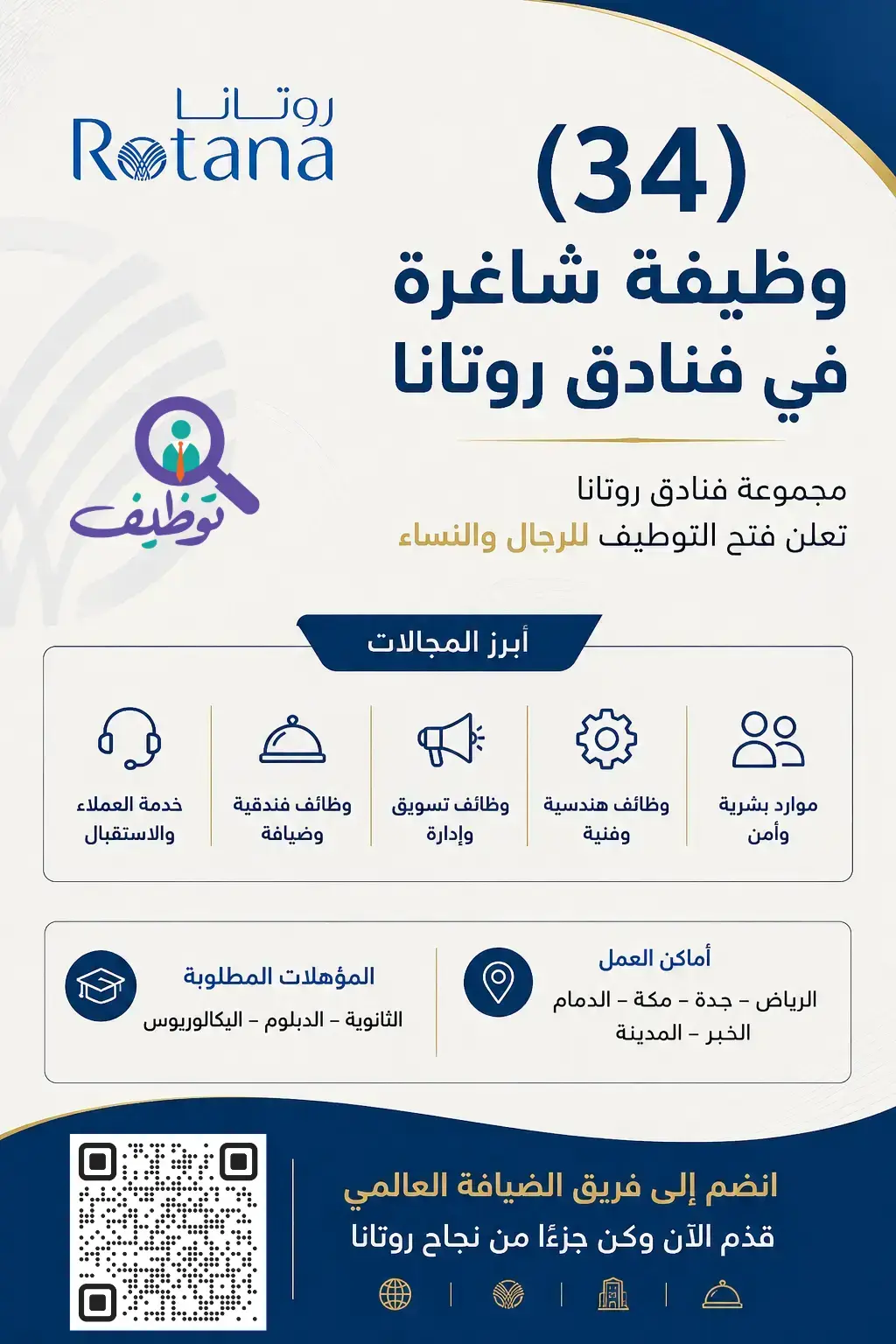 فنادق روتانا تعلن (34) وظيفة شاغرة للرجال والنساء في عدة مدن بالمملكة